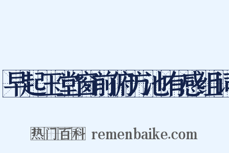 早起玉堂窗前俯方池有感组词是什么意思的图片